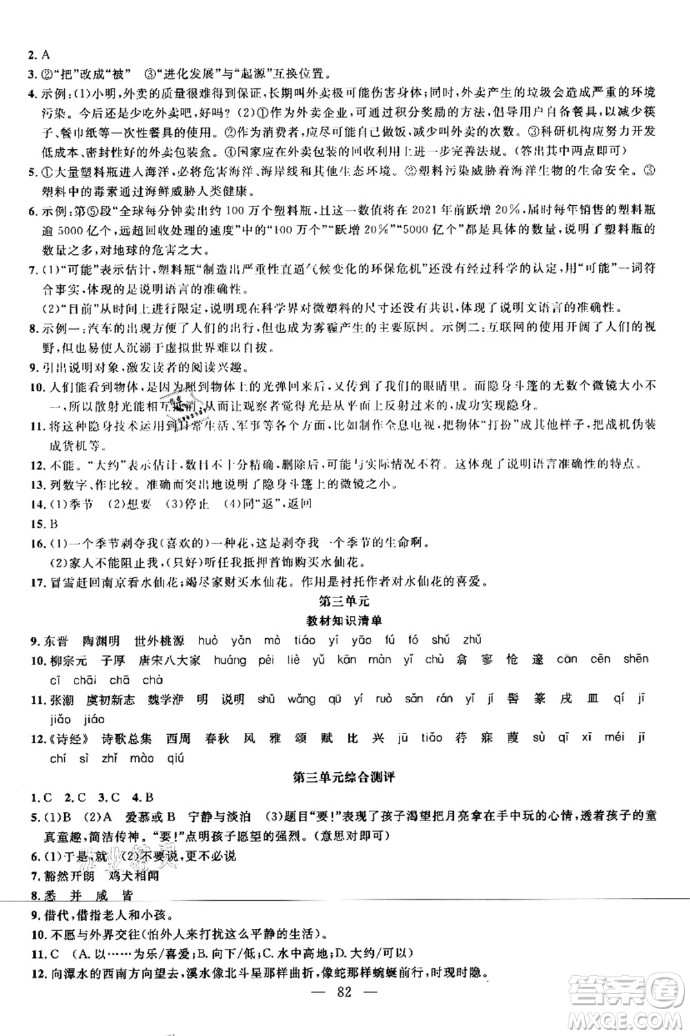 新疆青少年出版社2021暑假作業(yè)八年級(jí)語(yǔ)文人教版答案