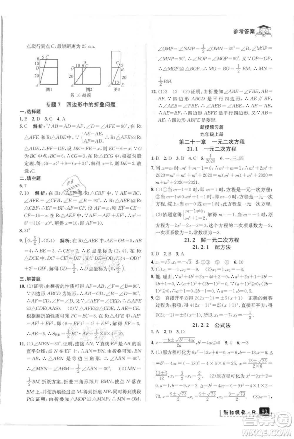 延邊人民出版社2021快樂暑假八升九數(shù)學(xué)人教版參考答案