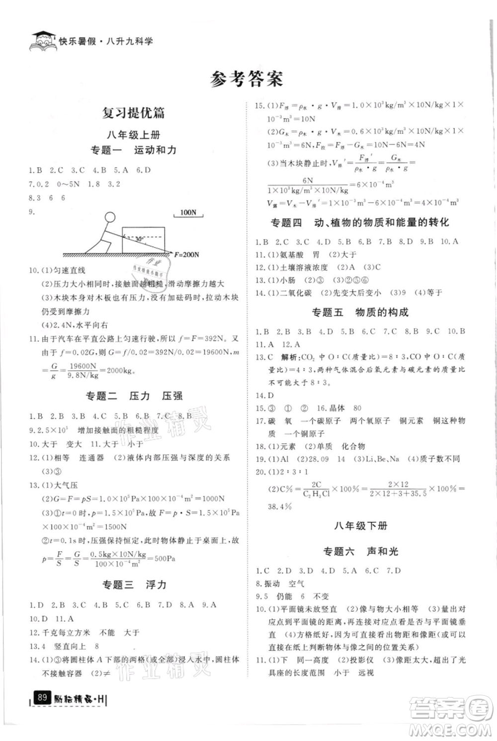 延邊人民出版社2021快樂暑假八升九科學華師大版參考答案