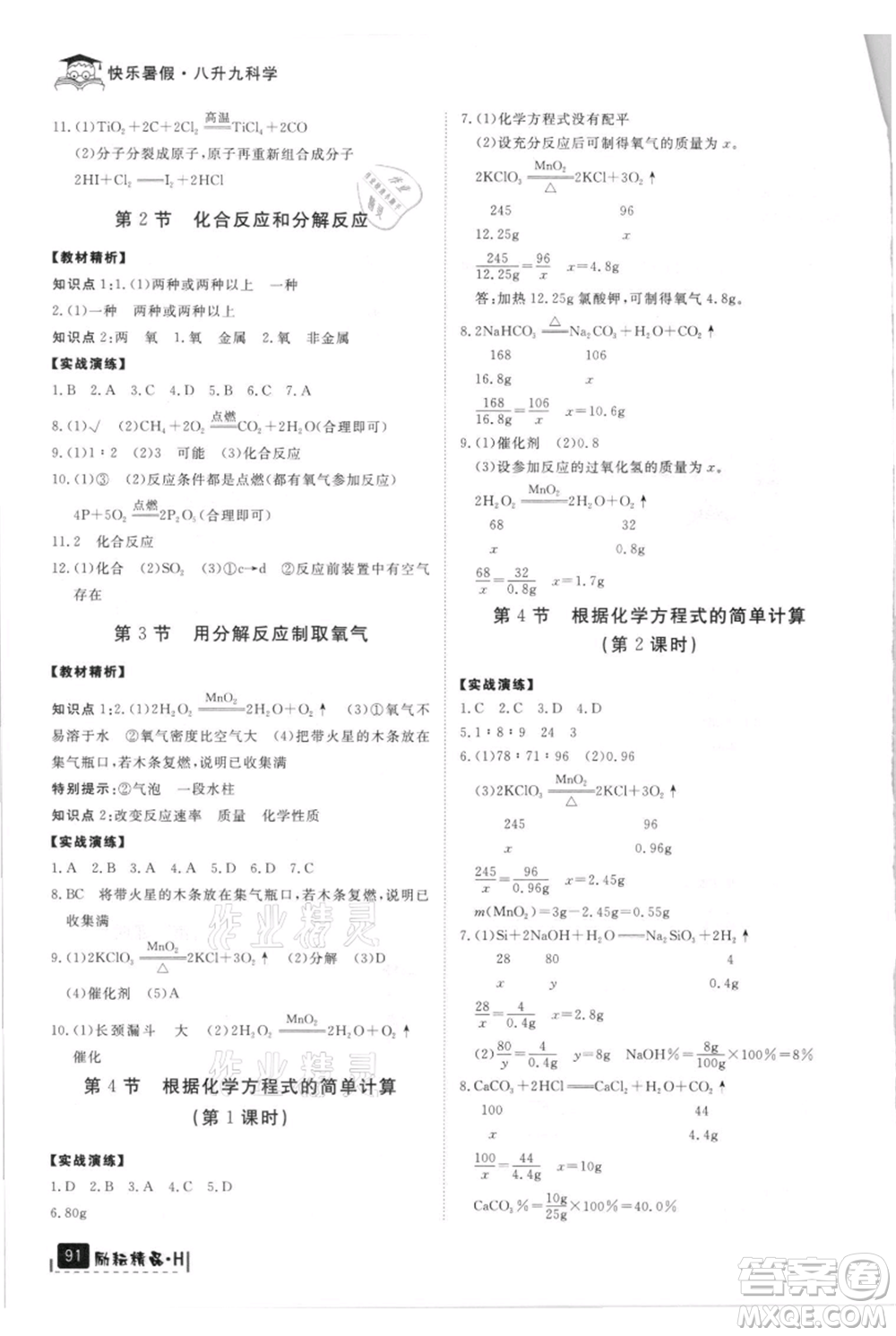 延邊人民出版社2021快樂暑假八升九科學華師大版參考答案