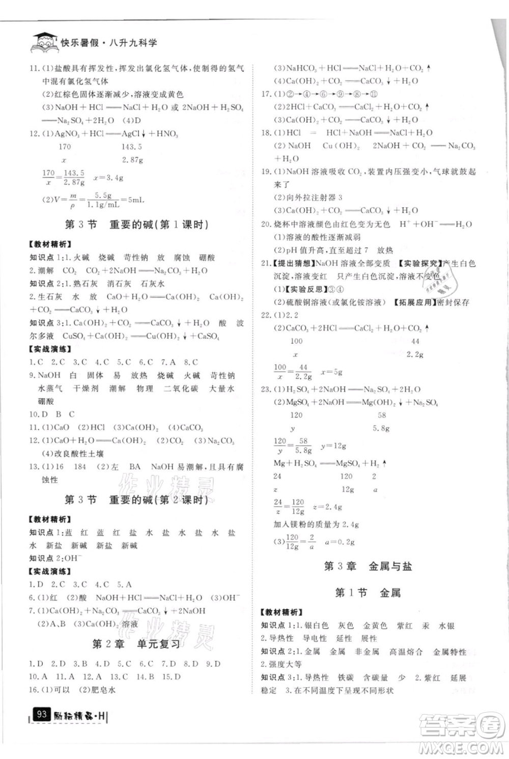 延邊人民出版社2021快樂暑假八升九科學華師大版參考答案