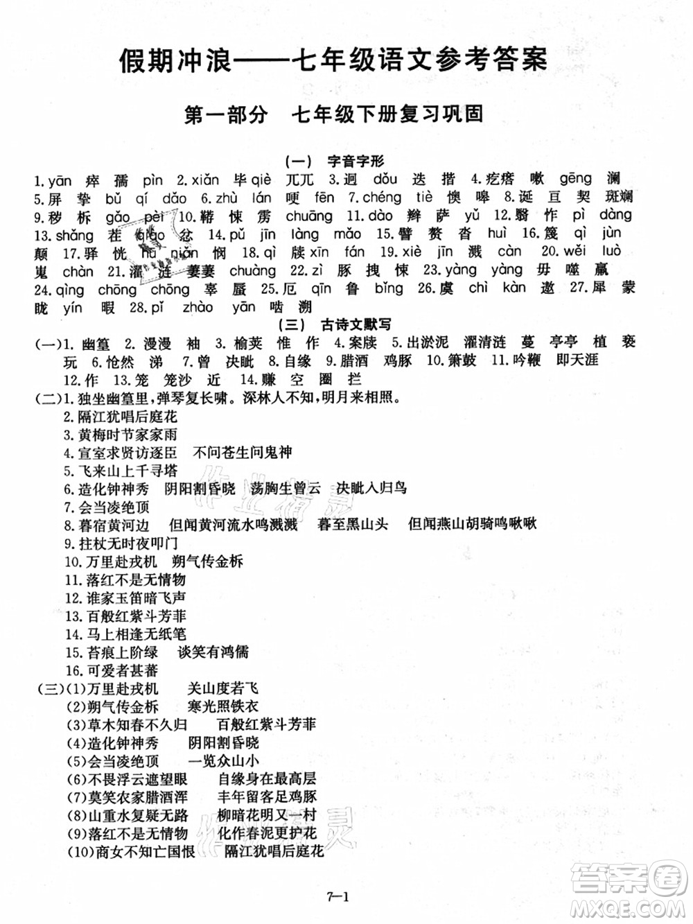 合肥工業(yè)大學(xué)出版社2021假期沖浪七年級(jí)語文人教版答案