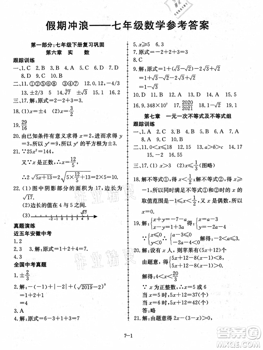 合肥工業(yè)大學(xué)出版社2021假期沖浪七年級數(shù)學(xué)滬科版答案