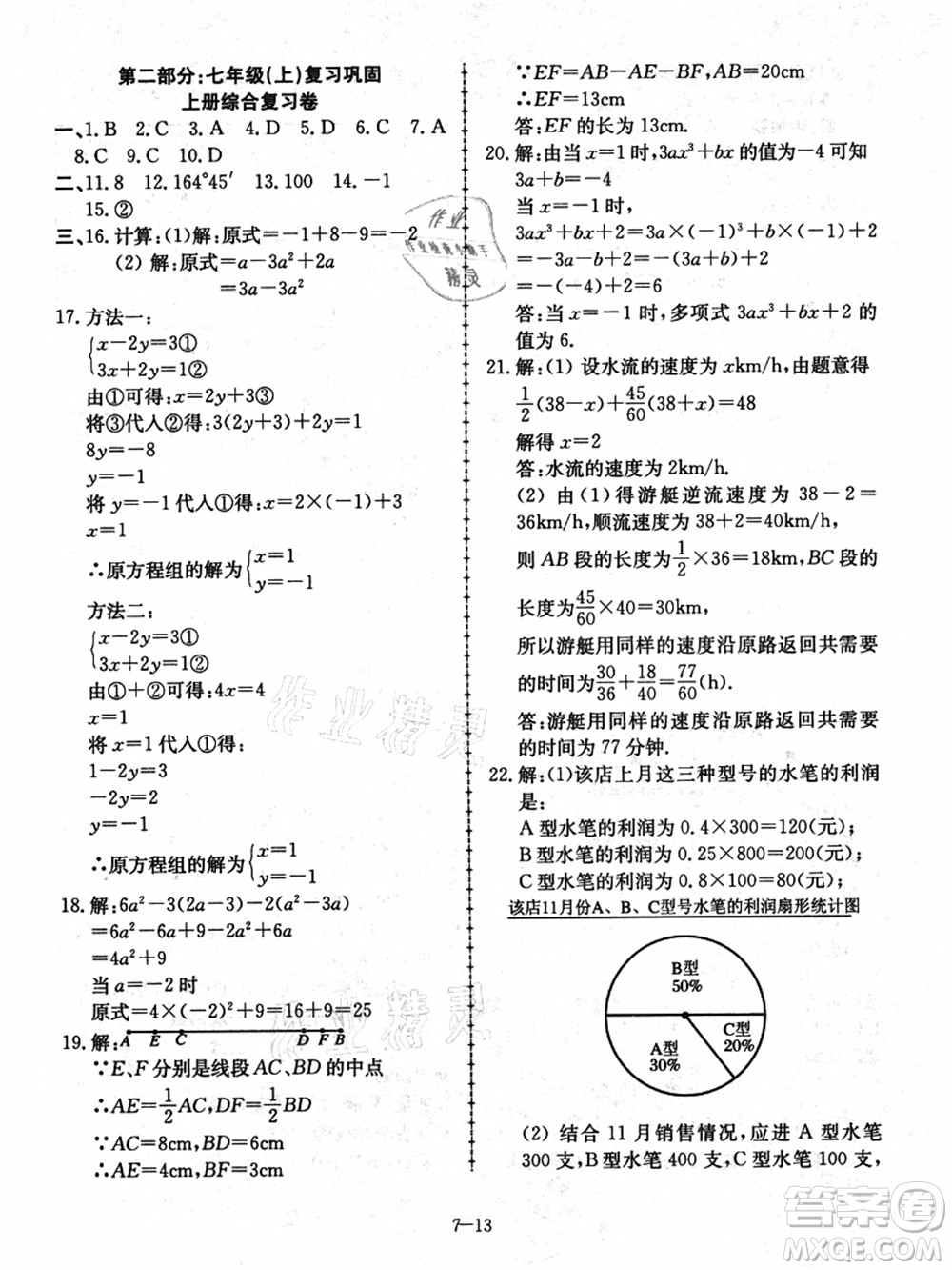 合肥工業(yè)大學(xué)出版社2021假期沖浪七年級數(shù)學(xué)滬科版答案