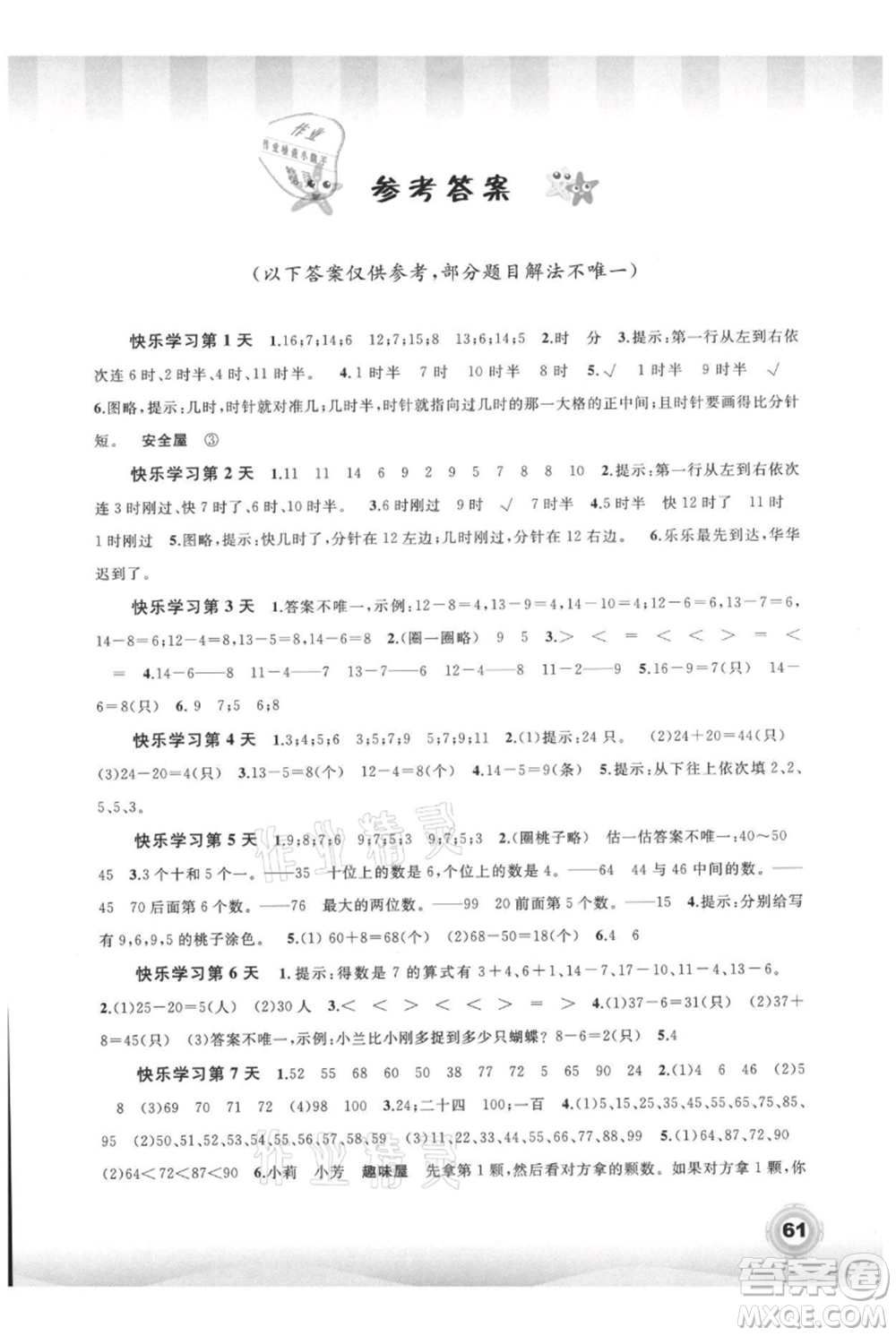 廣西教育出版社2021快樂暑假一年級數(shù)學(xué)參考答案