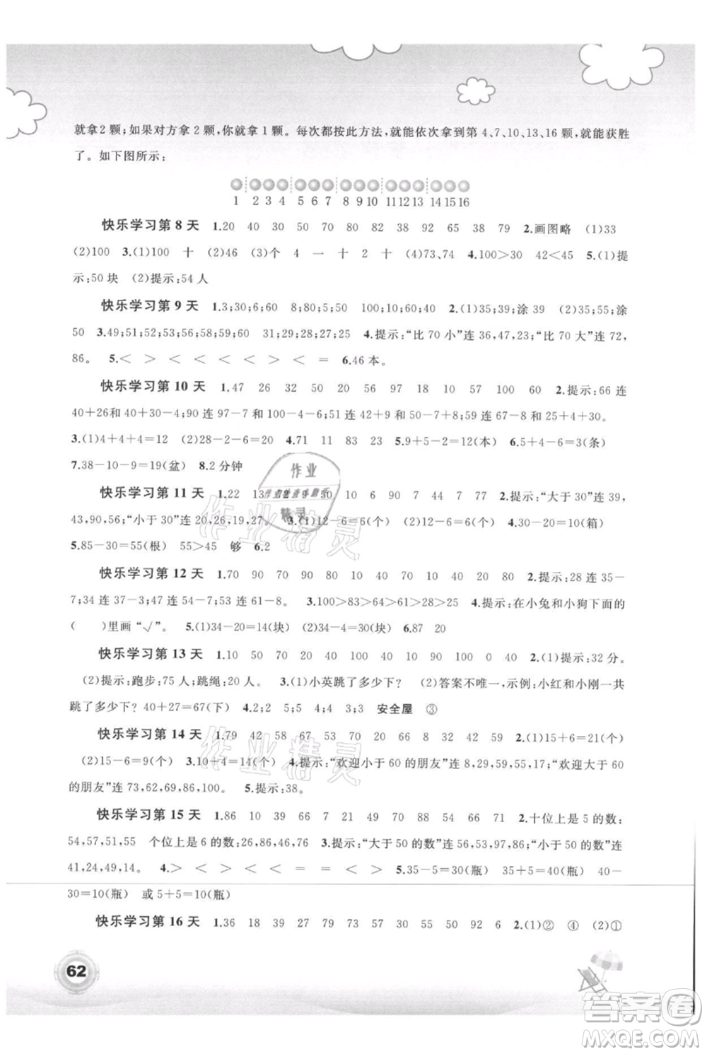 廣西教育出版社2021快樂暑假一年級數(shù)學(xué)參考答案