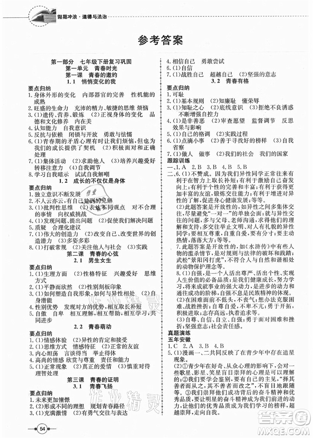 合肥工業(yè)大學出版社2021假期沖浪七年級道德與法治人教版答案