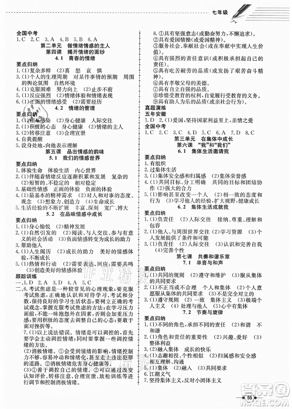 合肥工業(yè)大學出版社2021假期沖浪七年級道德與法治人教版答案