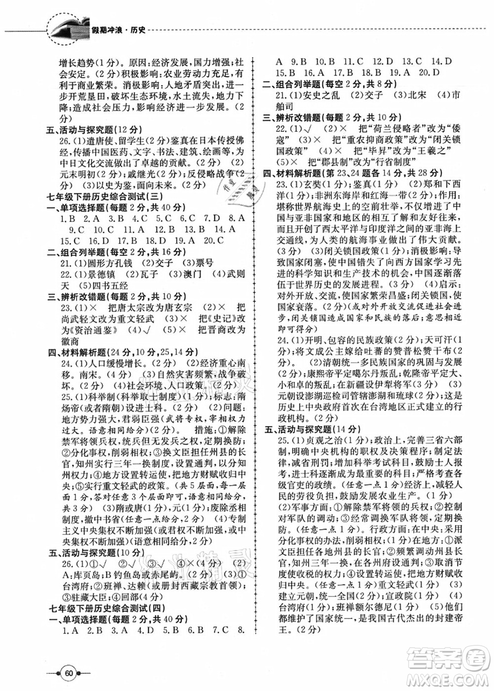 合肥工業(yè)大學出版社2021假期沖浪七年級歷史人教版答案