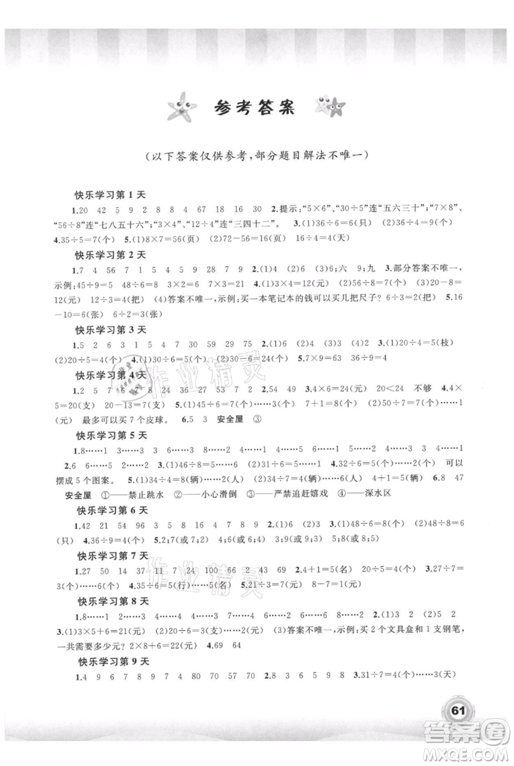 廣西教育出版社2021快樂暑假二年級數(shù)學(xué)參考答案