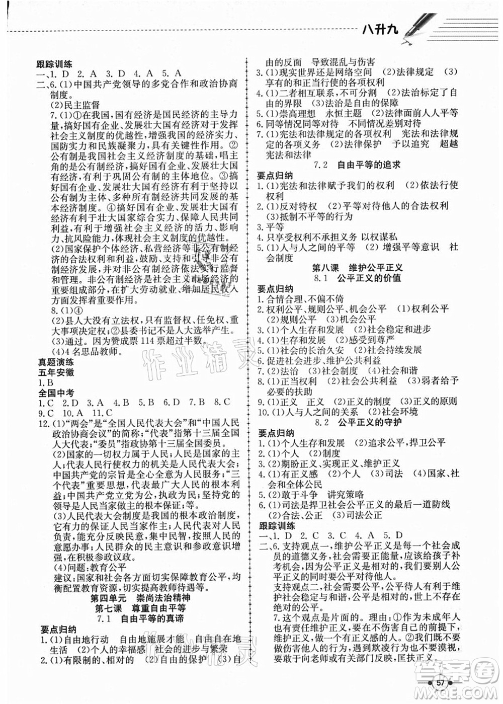 合肥工業(yè)大學(xué)出版社2021假期沖浪八年級(jí)道德與法治人教版答案