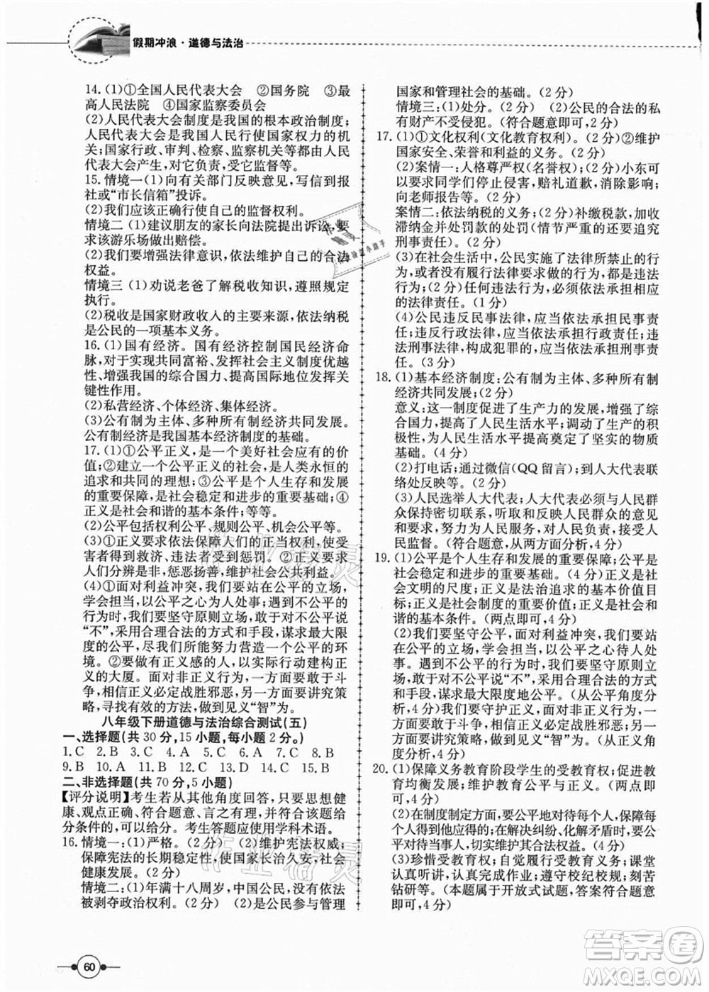 合肥工業(yè)大學(xué)出版社2021假期沖浪八年級(jí)道德與法治人教版答案