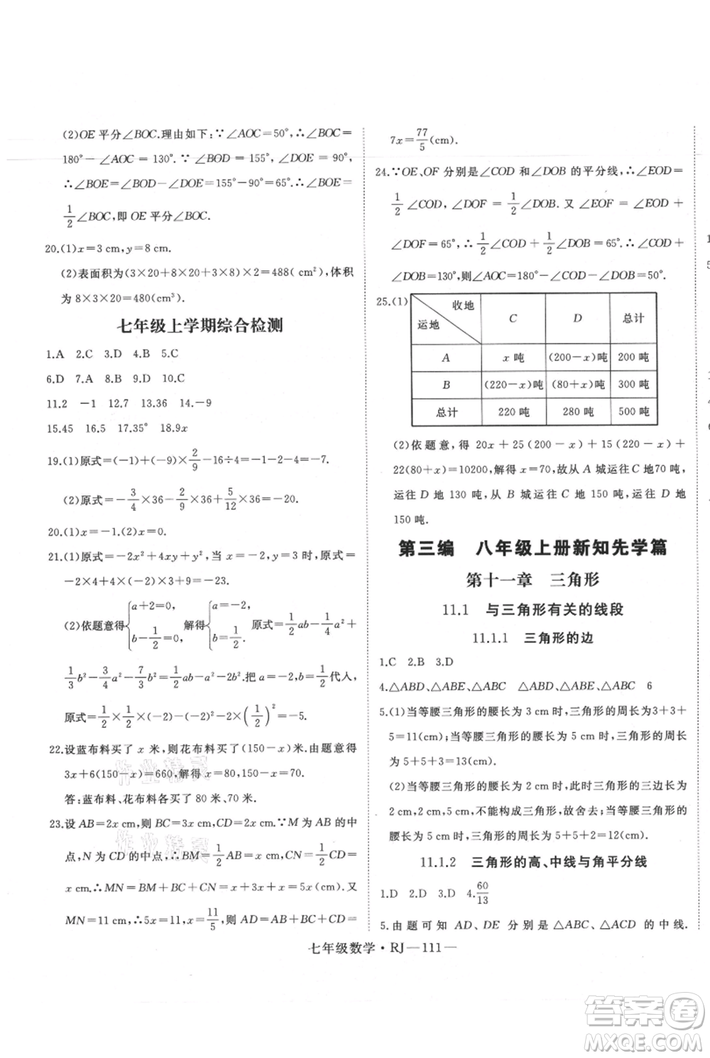 延邊大學(xué)出版社2021優(yōu)益叢書(shū)時(shí)習(xí)之暑假七升八數(shù)學(xué)人教版參考答案