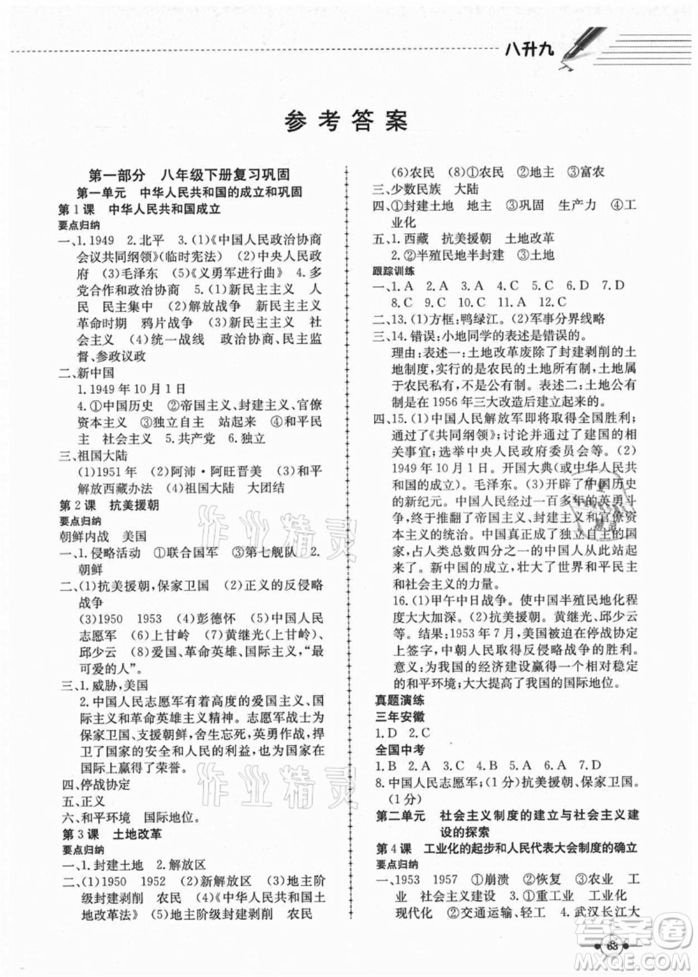 合肥工業(yè)大學出版社2021假期沖浪八年級歷史人教版答案