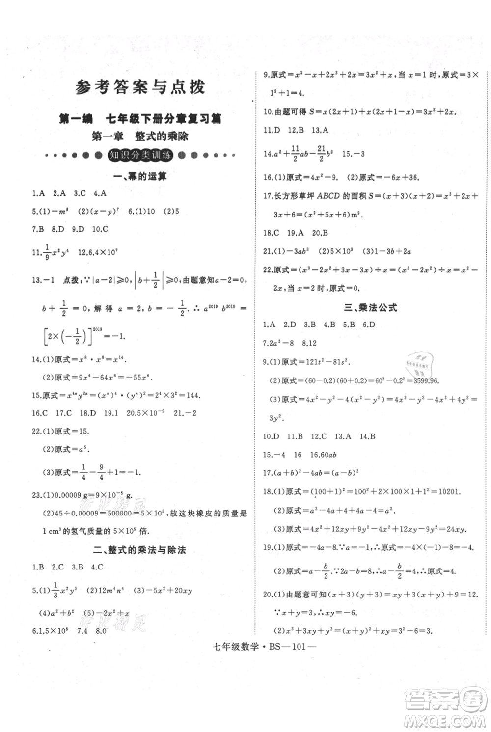 延邊大學出版社2021優(yōu)益叢書時習之七升八數(shù)學期末＋暑假北師大版參考答案