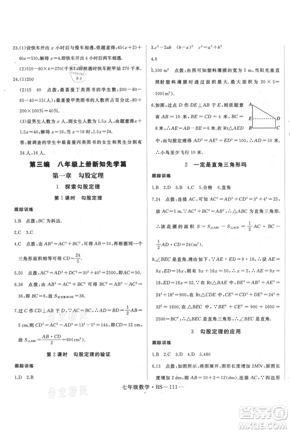 延邊大學出版社2021優(yōu)益叢書時習之七升八數(shù)學期末＋暑假北師大版參考答案