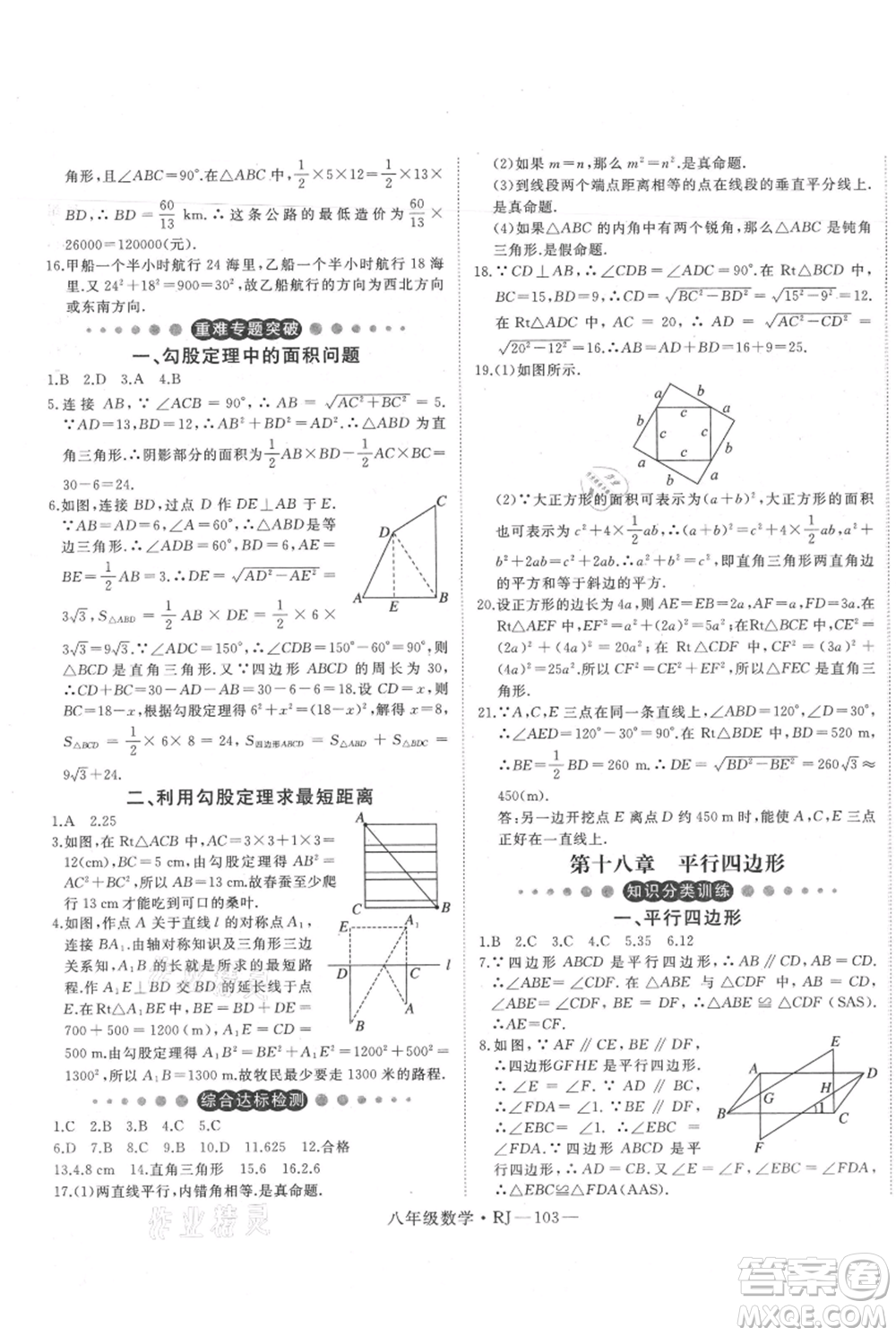 延邊大學(xué)出版社2021優(yōu)益叢書時(shí)習(xí)之暑假八升九數(shù)學(xué)人教版參考答案