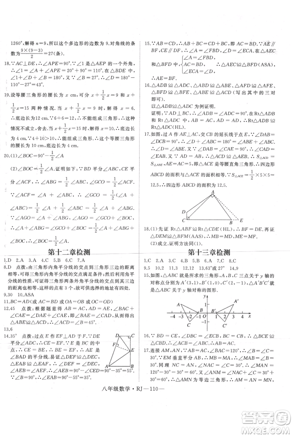 延邊大學(xué)出版社2021優(yōu)益叢書時(shí)習(xí)之暑假八升九數(shù)學(xué)人教版參考答案