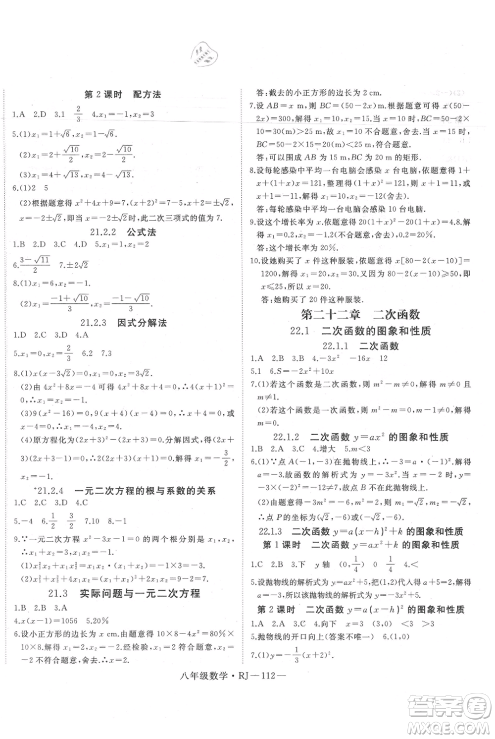 延邊大學(xué)出版社2021優(yōu)益叢書時(shí)習(xí)之暑假八升九數(shù)學(xué)人教版參考答案