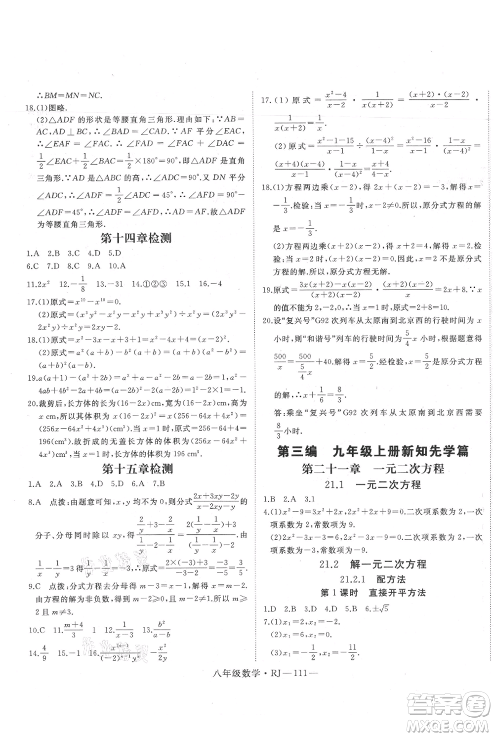 延邊大學(xué)出版社2021優(yōu)益叢書時(shí)習(xí)之暑假八升九數(shù)學(xué)人教版參考答案