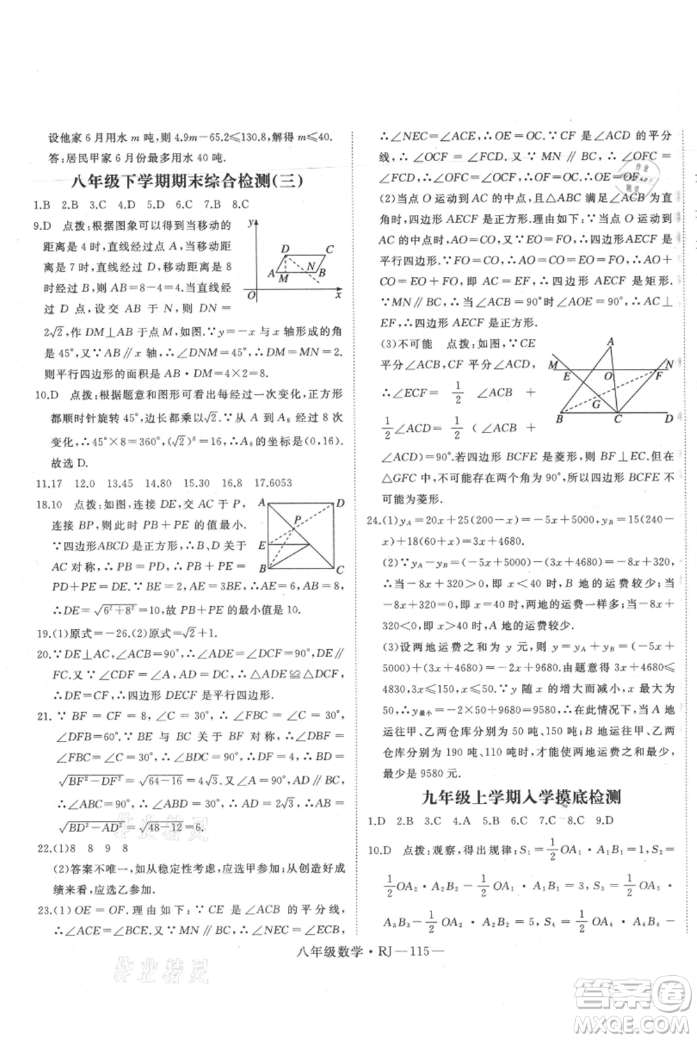 延邊大學(xué)出版社2021優(yōu)益叢書時(shí)習(xí)之暑假八升九數(shù)學(xué)人教版參考答案