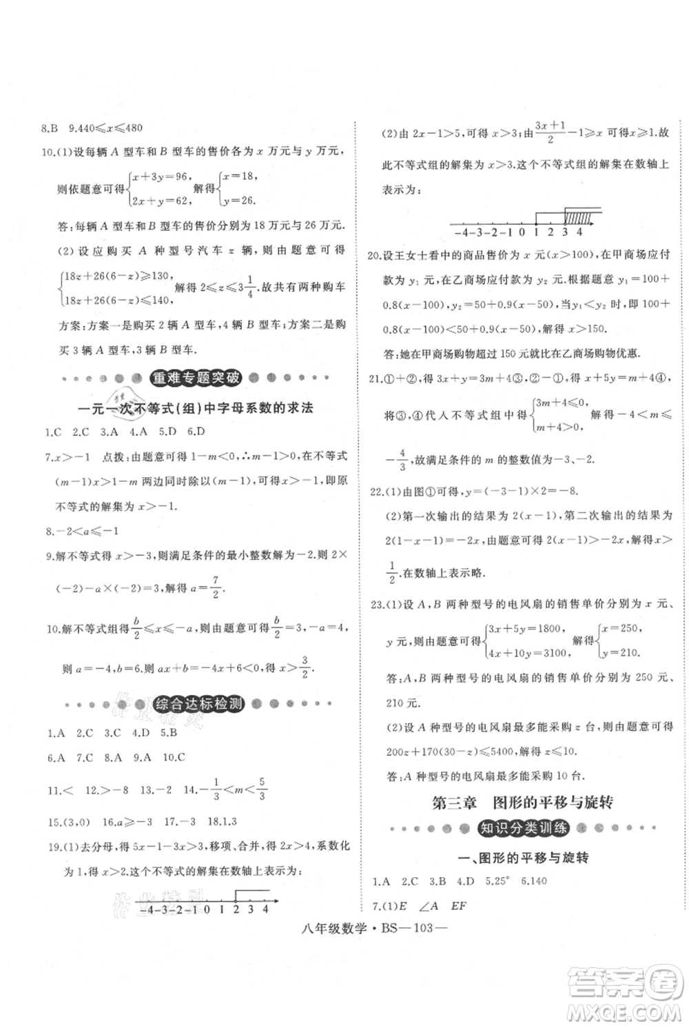 延邊大學(xué)出版社2021優(yōu)益叢書時(shí)習(xí)之八升九數(shù)學(xué)期末＋暑假北師大版參考答案