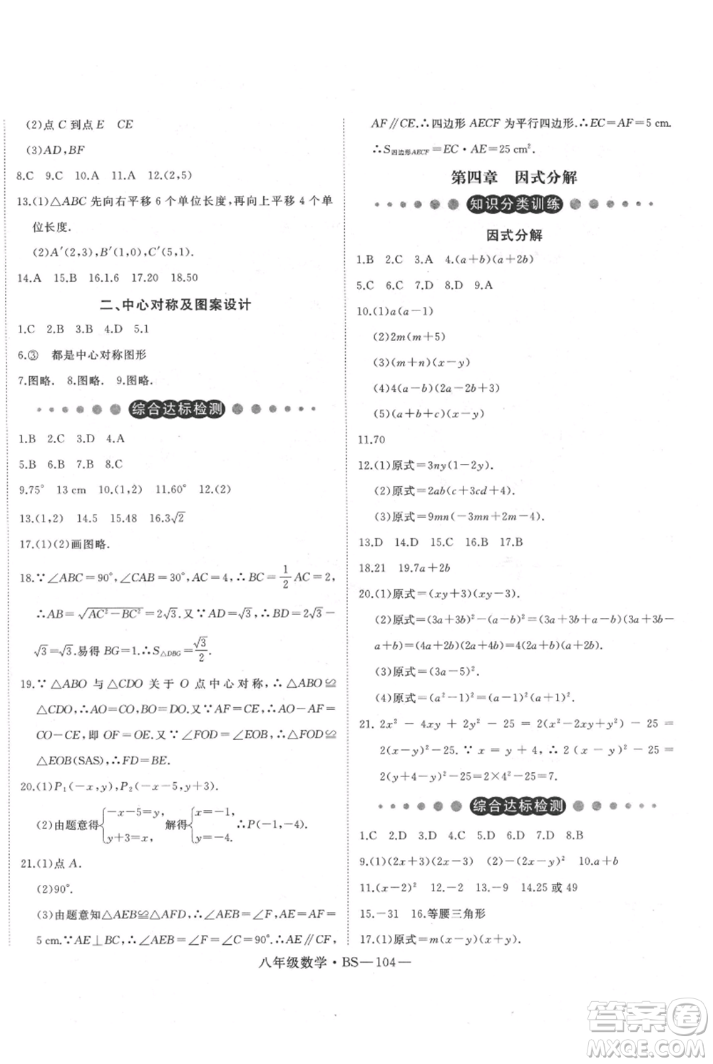 延邊大學(xué)出版社2021優(yōu)益叢書時(shí)習(xí)之八升九數(shù)學(xué)期末＋暑假北師大版參考答案