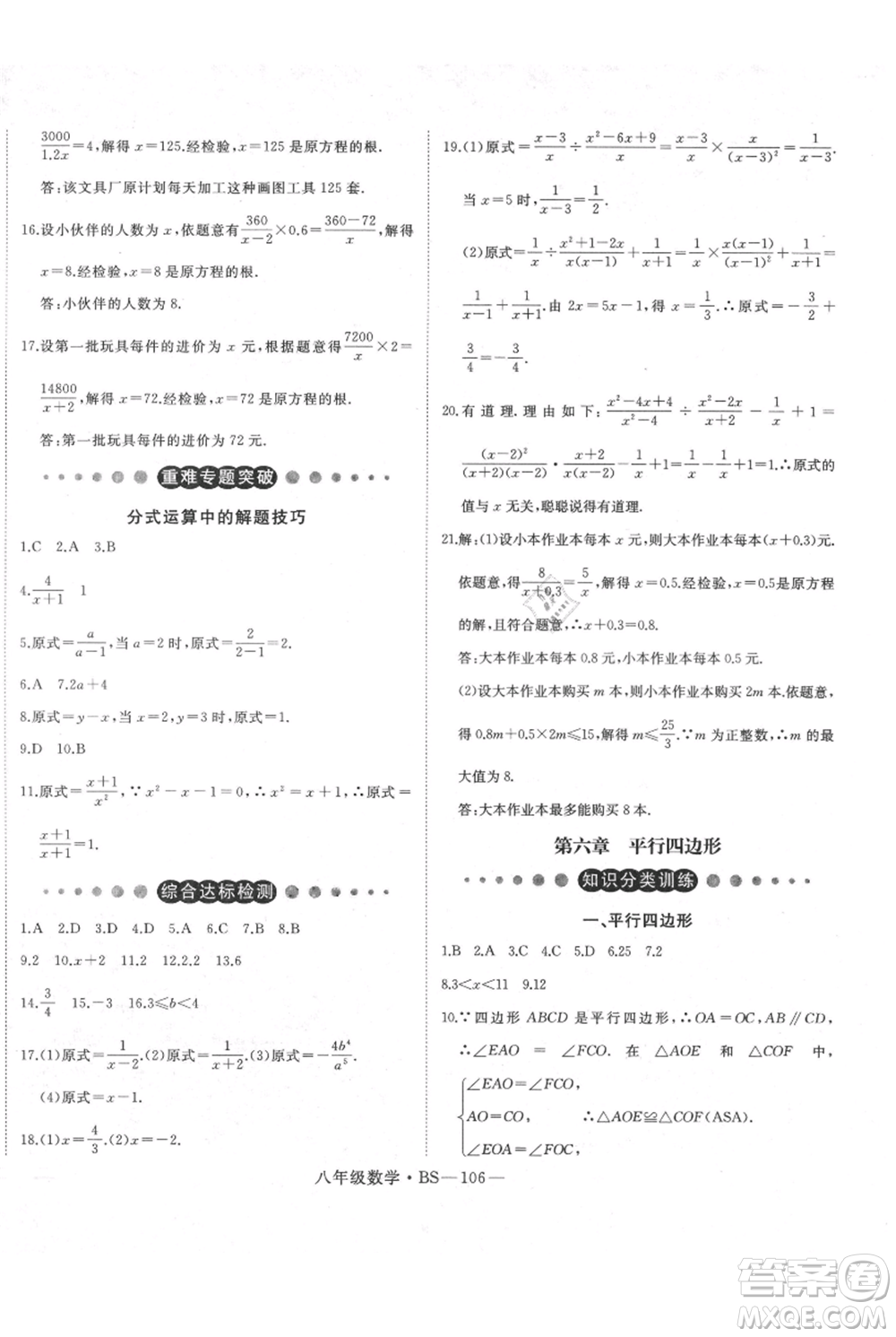 延邊大學(xué)出版社2021優(yōu)益叢書時(shí)習(xí)之八升九數(shù)學(xué)期末＋暑假北師大版參考答案