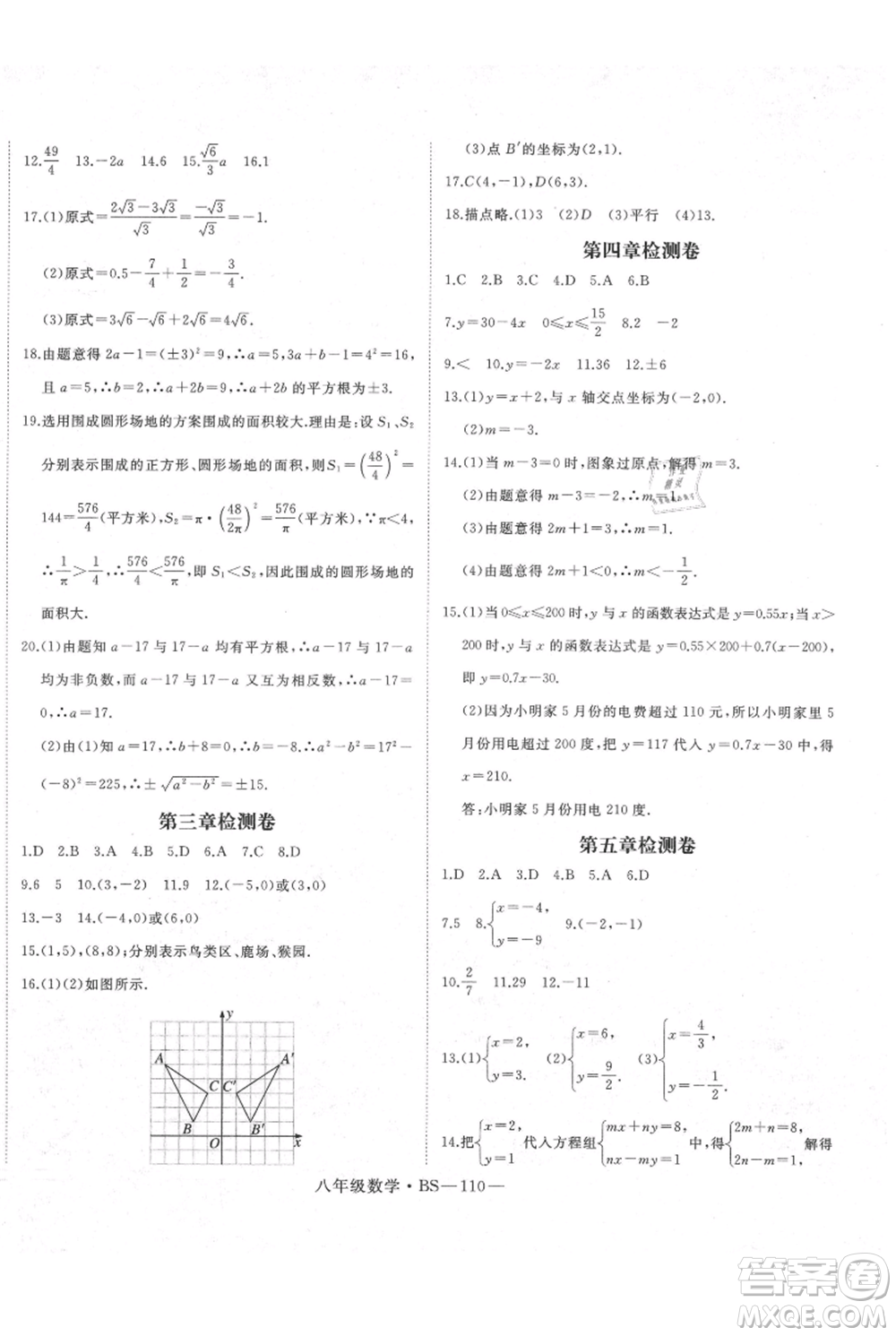 延邊大學(xué)出版社2021優(yōu)益叢書時(shí)習(xí)之八升九數(shù)學(xué)期末＋暑假北師大版參考答案