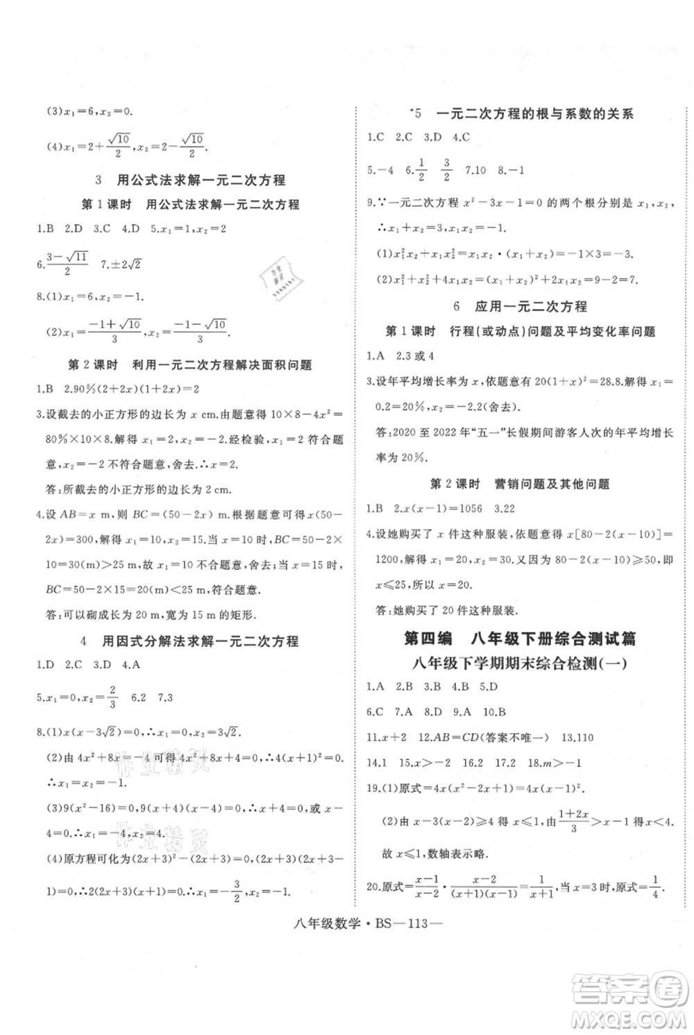 延邊大學(xué)出版社2021優(yōu)益叢書時(shí)習(xí)之八升九數(shù)學(xué)期末＋暑假北師大版參考答案