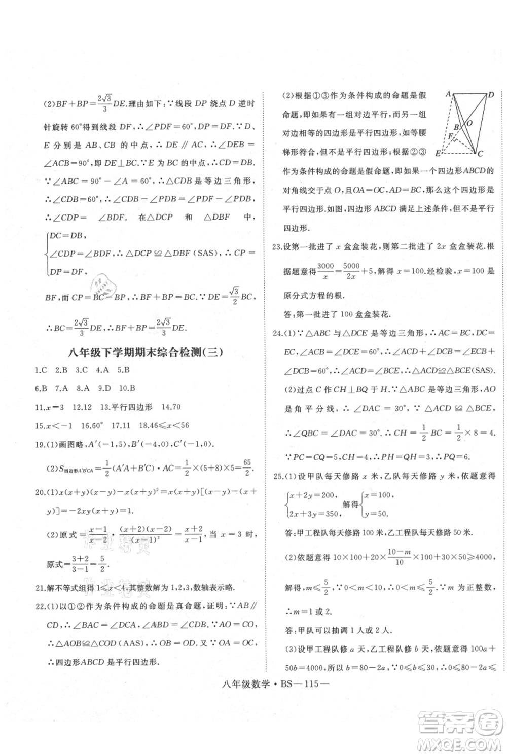 延邊大學(xué)出版社2021優(yōu)益叢書時(shí)習(xí)之八升九數(shù)學(xué)期末＋暑假北師大版參考答案