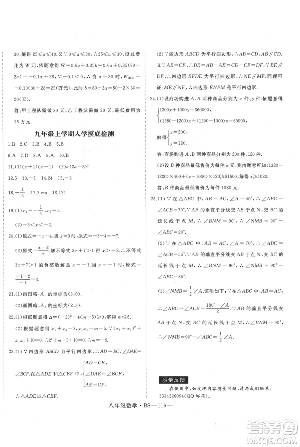 延邊大學(xué)出版社2021優(yōu)益叢書時(shí)習(xí)之八升九數(shù)學(xué)期末＋暑假北師大版參考答案