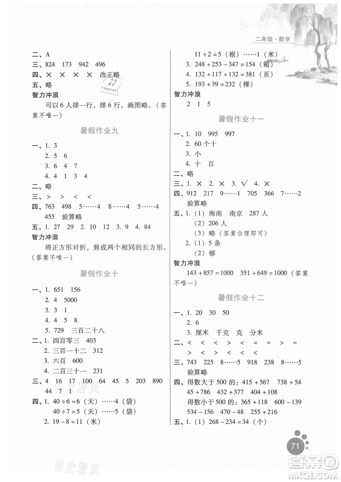 河北人民出版社2021暑假生活數(shù)學(xué)二年級冀教專版答案