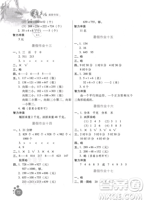 河北人民出版社2021暑假生活數(shù)學(xué)二年級冀教專版答案