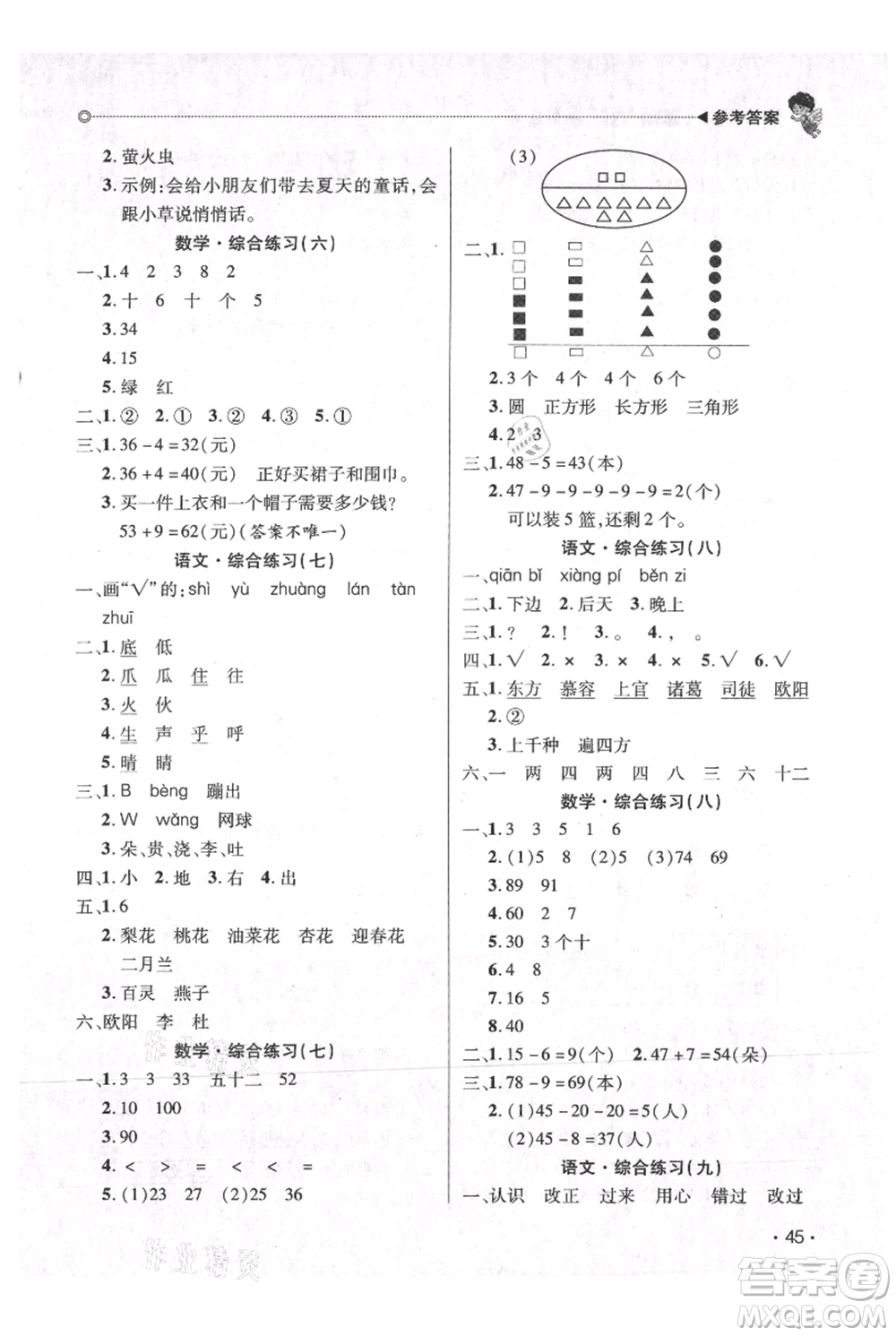 廣東人民出版社2021快樂寶貝歡樂假期暑假作業(yè)一年級語文數(shù)學合訂本廣東專版參考答案