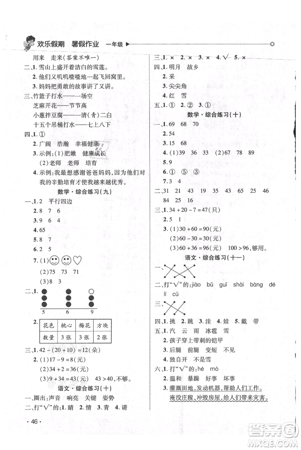 廣東人民出版社2021快樂寶貝歡樂假期暑假作業(yè)一年級語文數(shù)學合訂本廣東專版參考答案