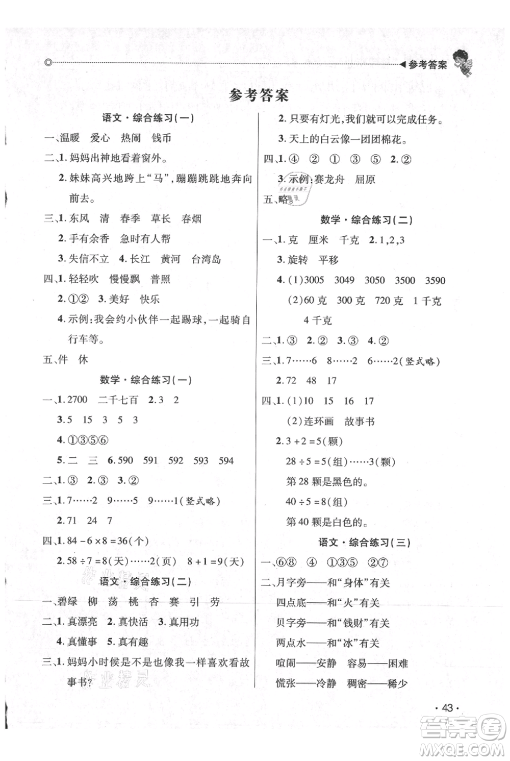 廣東人民出版社2021快樂(lè)寶貝歡樂(lè)假期暑假作業(yè)二年級(jí)語(yǔ)文數(shù)學(xué)合訂本廣東專版參考答案