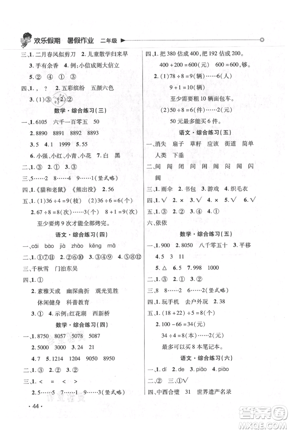 廣東人民出版社2021快樂(lè)寶貝歡樂(lè)假期暑假作業(yè)二年級(jí)語(yǔ)文數(shù)學(xué)合訂本廣東專版參考答案