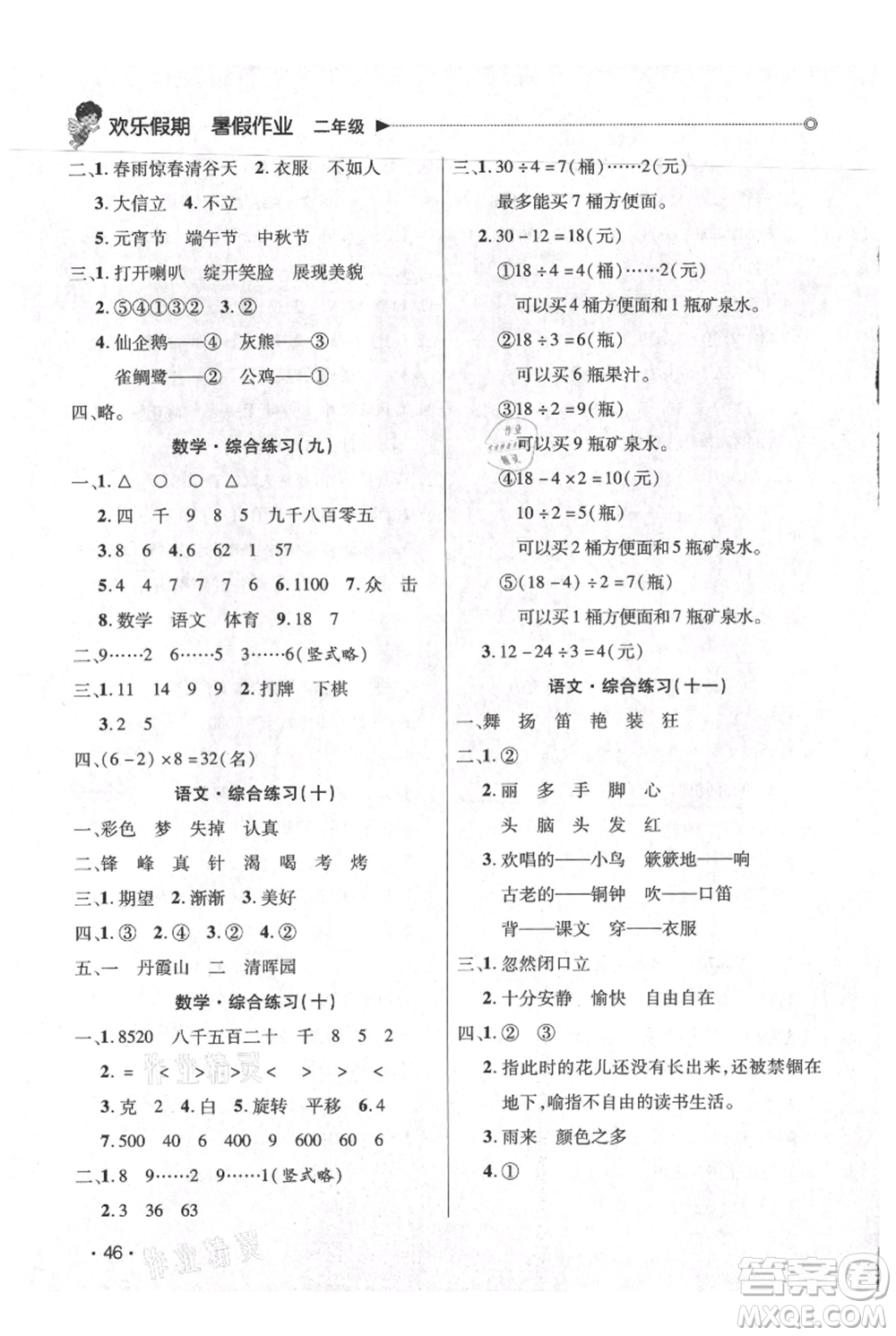 廣東人民出版社2021快樂(lè)寶貝歡樂(lè)假期暑假作業(yè)二年級(jí)語(yǔ)文數(shù)學(xué)合訂本廣東專版參考答案