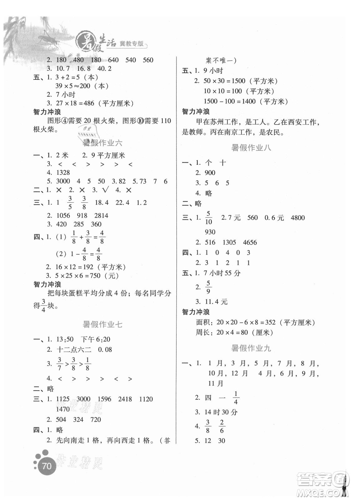 河北人民出版社2021暑假生活數(shù)學三年級冀教專版答案