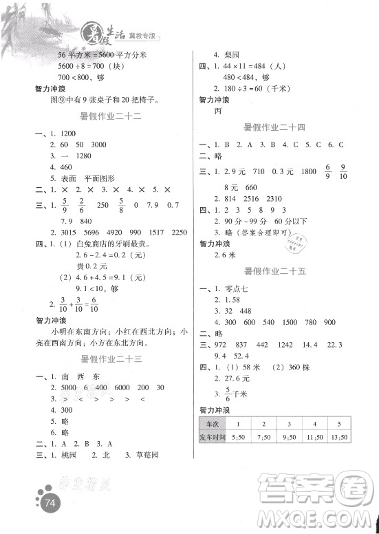 河北人民出版社2021暑假生活數(shù)學三年級冀教專版答案