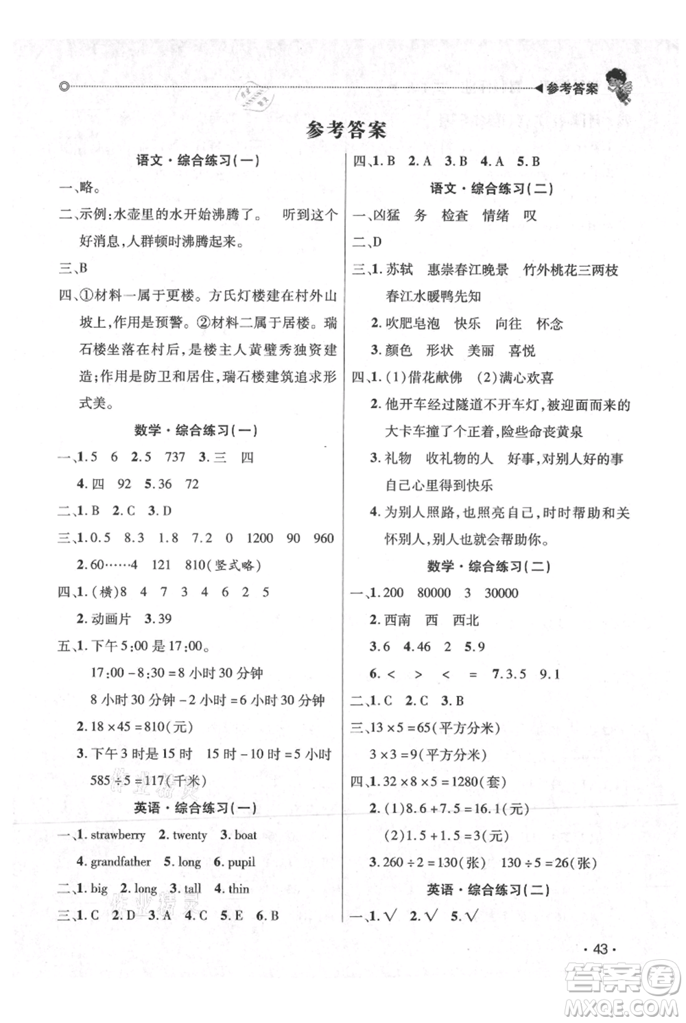 廣東人民出版社2021快樂寶貝歡樂假期暑假作業(yè)三年級(jí)語文數(shù)學(xué)合訂本廣東專版參考答案