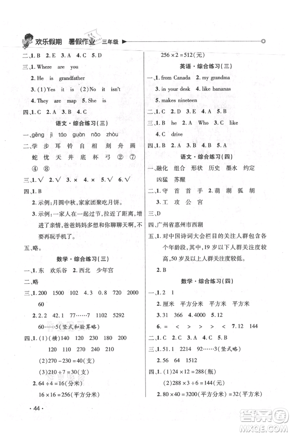 廣東人民出版社2021快樂寶貝歡樂假期暑假作業(yè)三年級(jí)語文數(shù)學(xué)合訂本廣東專版參考答案