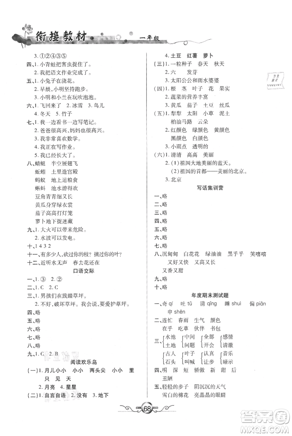 吉林教育出版社2021教材首選銜接教材年度復(fù)習(xí)一年級(jí)語(yǔ)文部編版參考答案