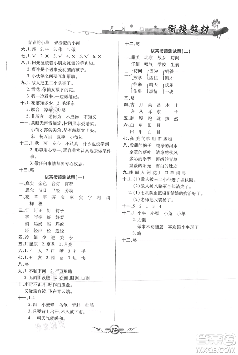 吉林教育出版社2021教材首選銜接教材年度復(fù)習(xí)一年級(jí)語(yǔ)文部編版參考答案