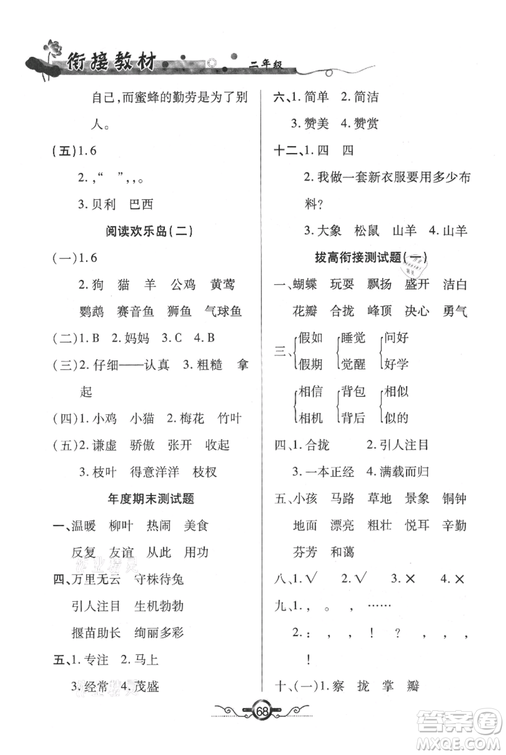 吉林教育出版社2021教材首選銜接教材年度復(fù)習(xí)二年級(jí)語(yǔ)文部編版參考答案