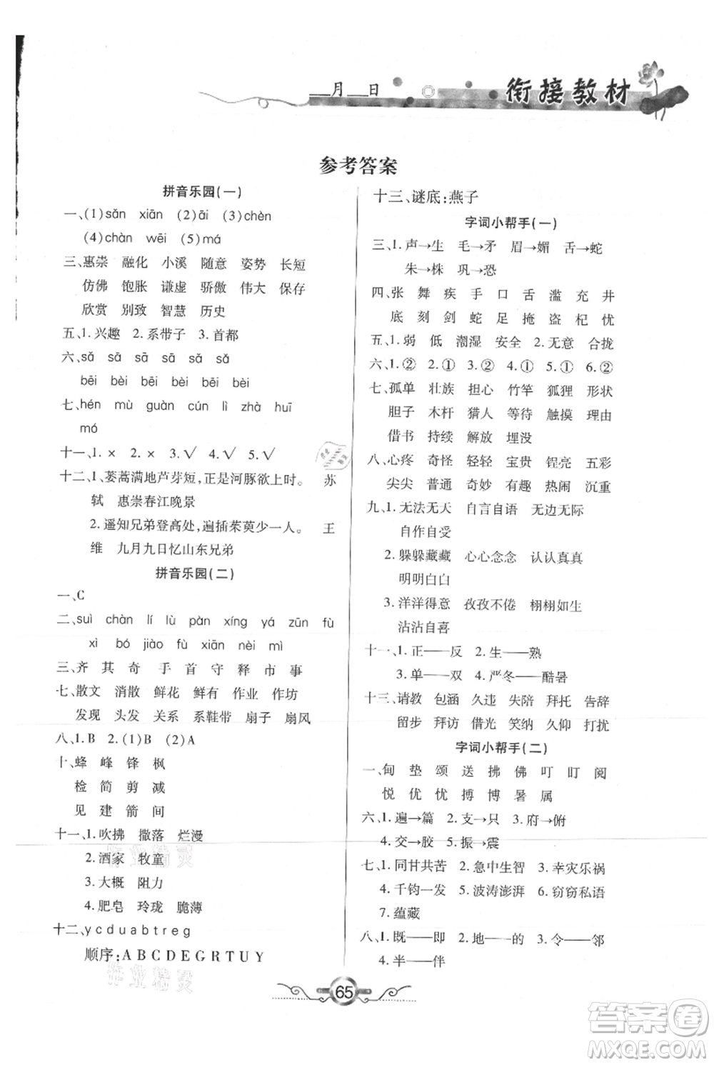 吉林教育出版社2021教材首選銜接教材年度復(fù)習(xí)三年級(jí)語文部編版參考答案