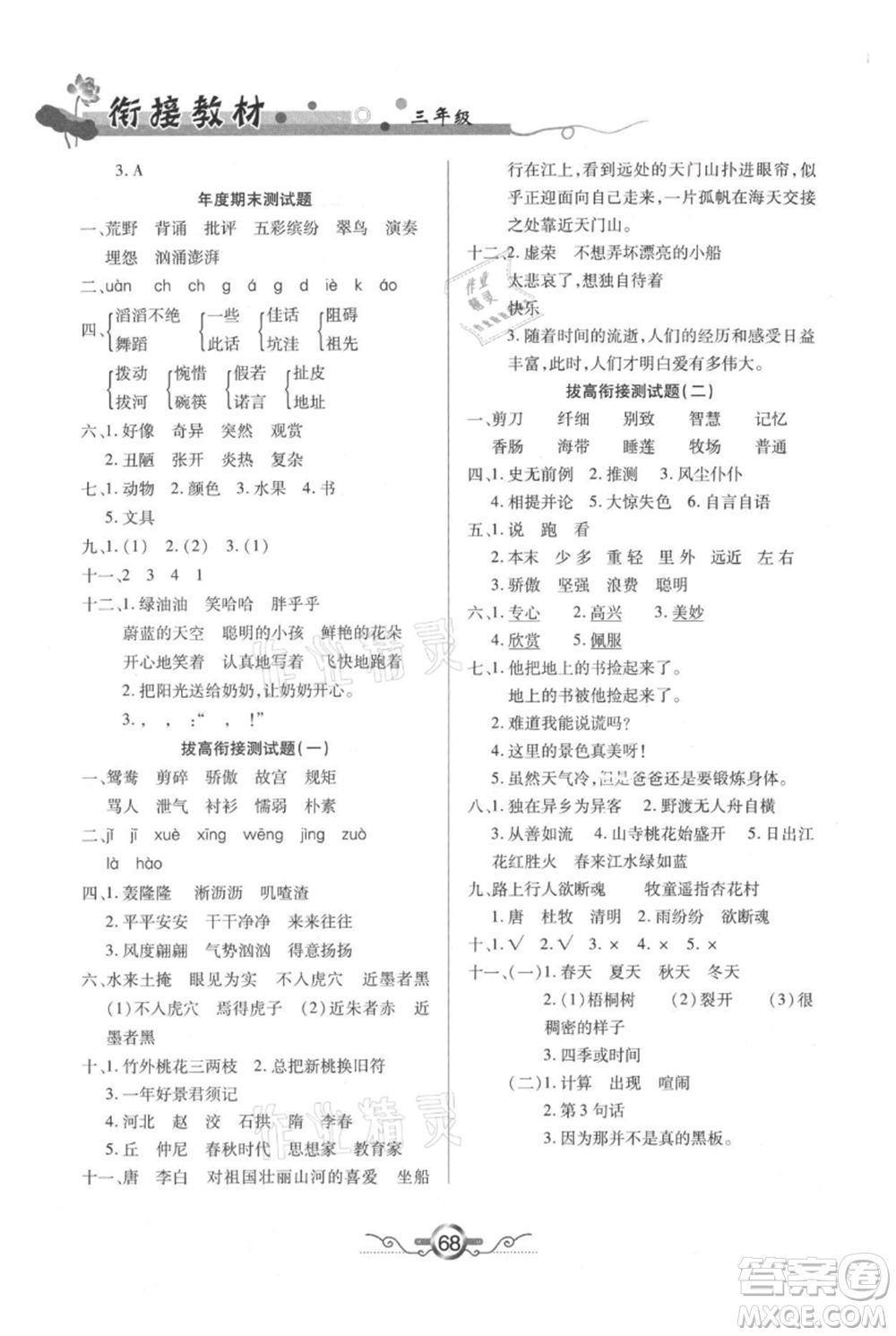 吉林教育出版社2021教材首選銜接教材年度復(fù)習(xí)三年級(jí)語文部編版參考答案