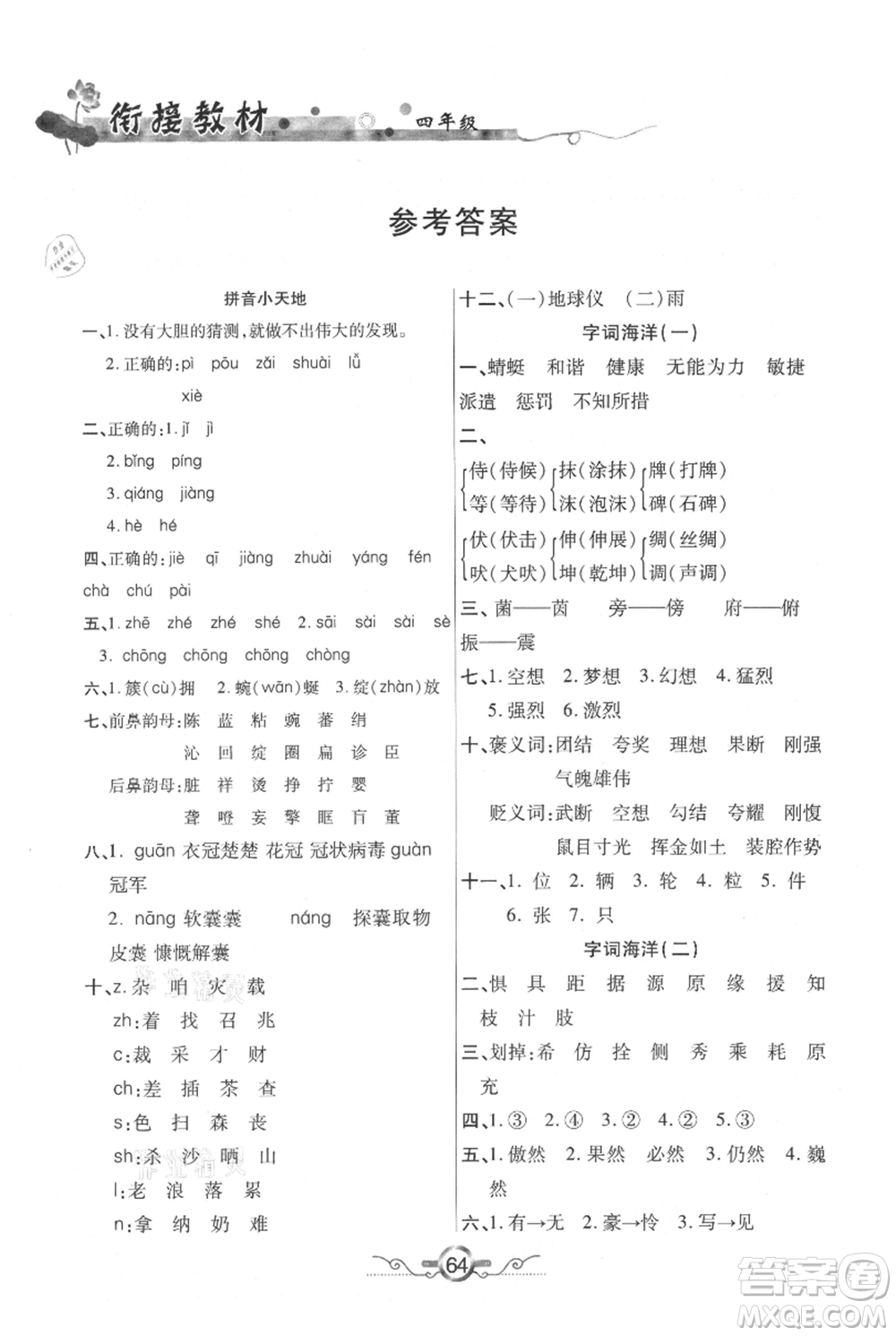 吉林教育出版社2021教材首選銜接教材年度復(fù)習(xí)四年級(jí)語(yǔ)文部編版參考答案