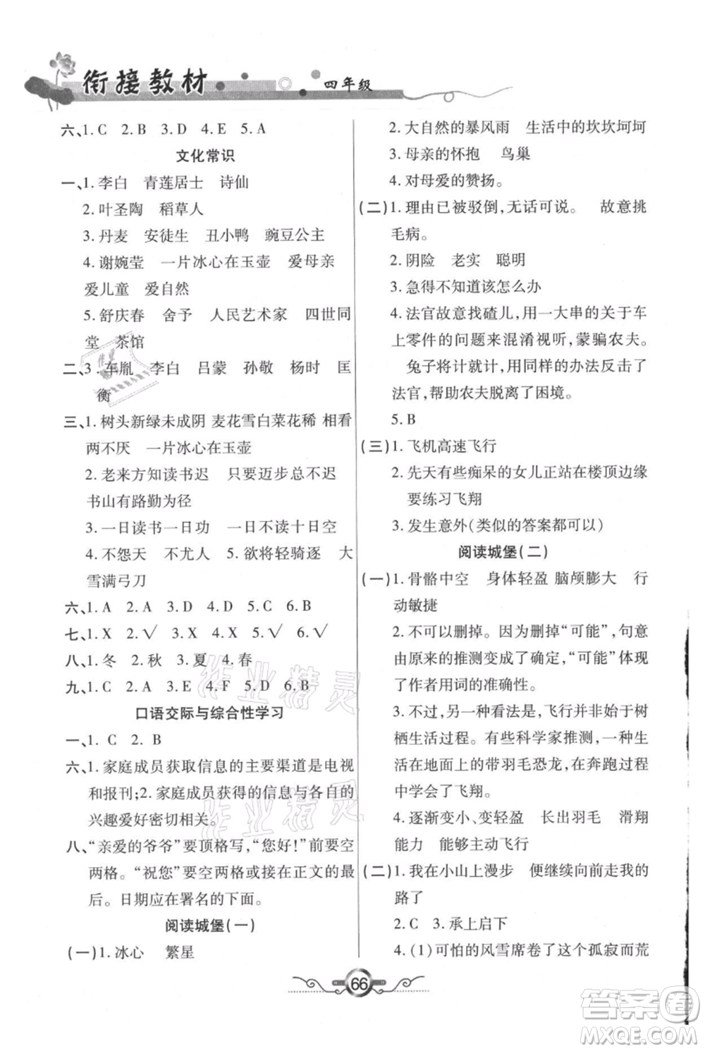 吉林教育出版社2021教材首選銜接教材年度復(fù)習(xí)四年級(jí)語(yǔ)文部編版參考答案